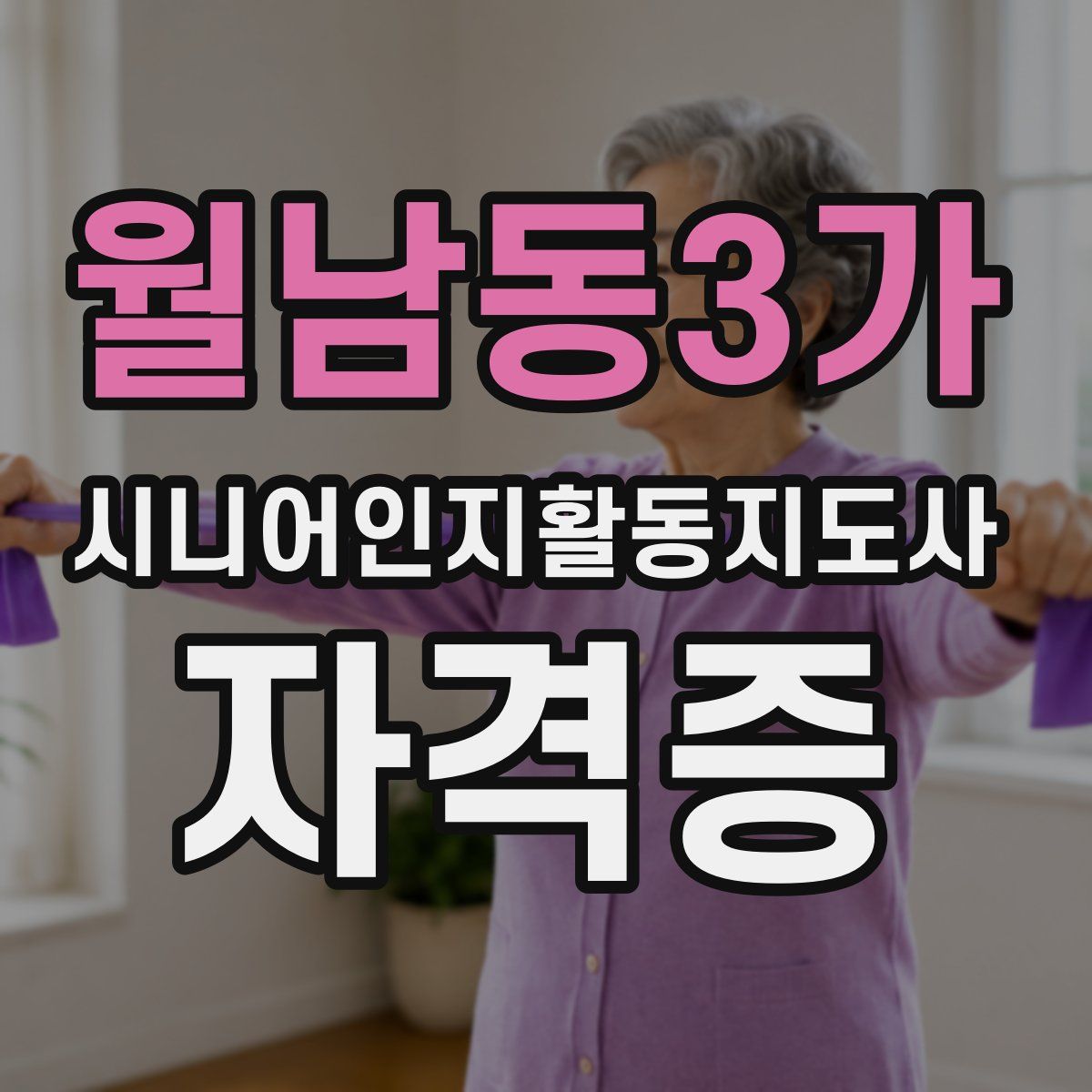 월남동3가 시니어인지활동지도사 자격증