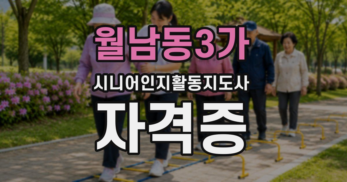 월남동3가 시니어인지활동지도사 자격증