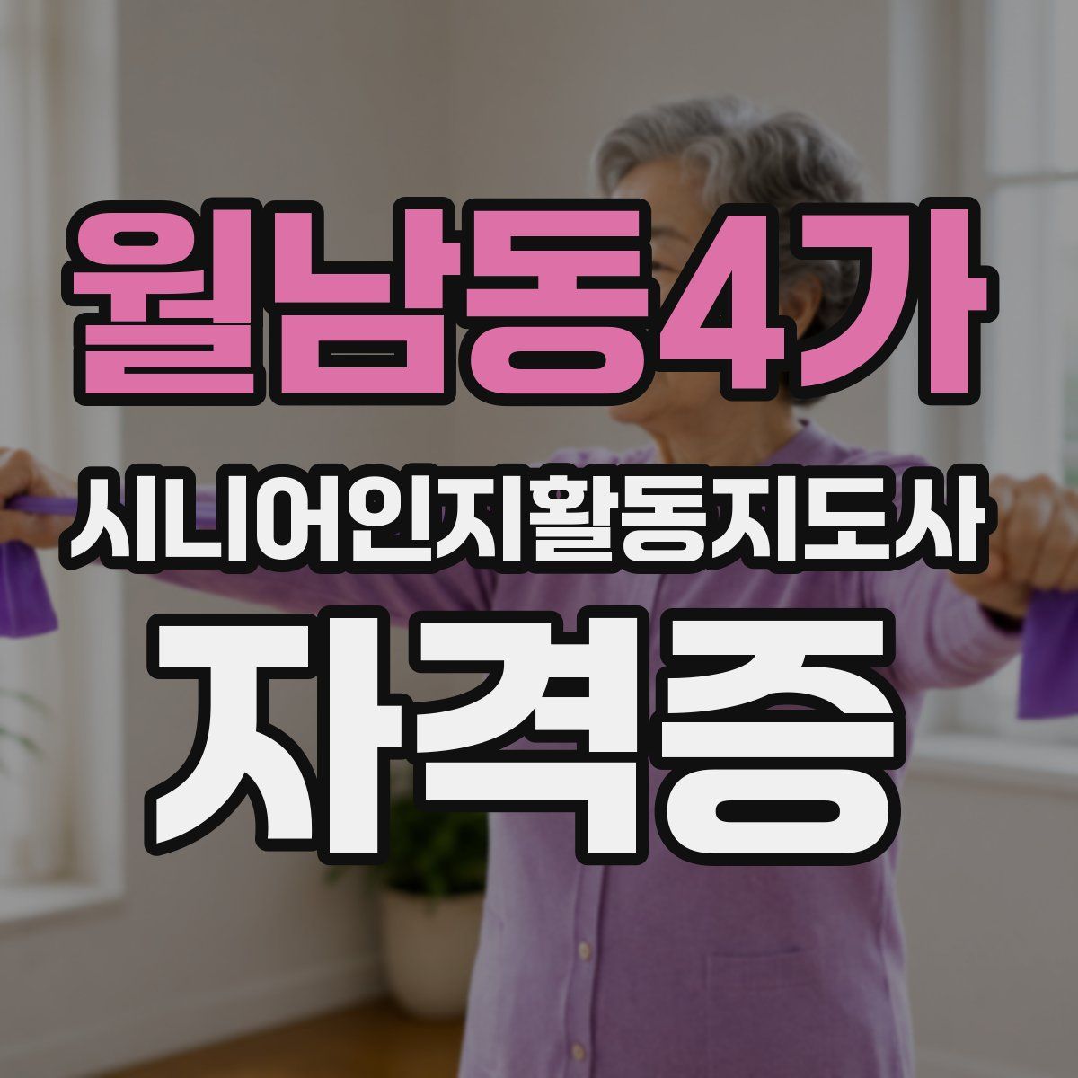월남동4가 시니어인지활동지도사 자격증