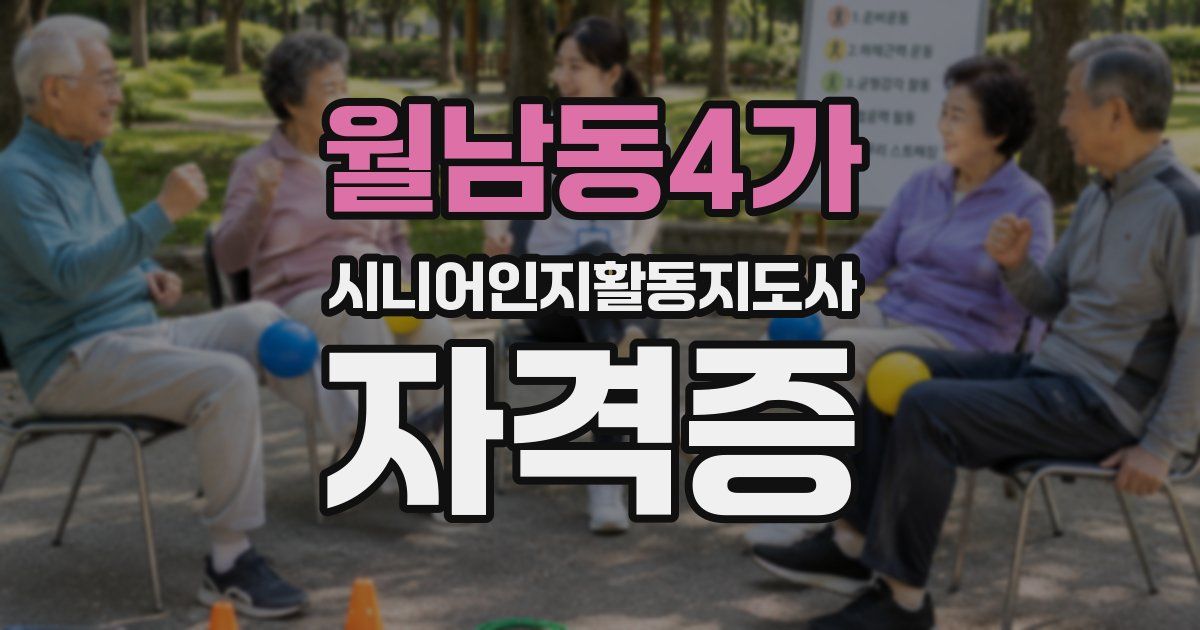 월남동4가 시니어인지활동지도사 자격증