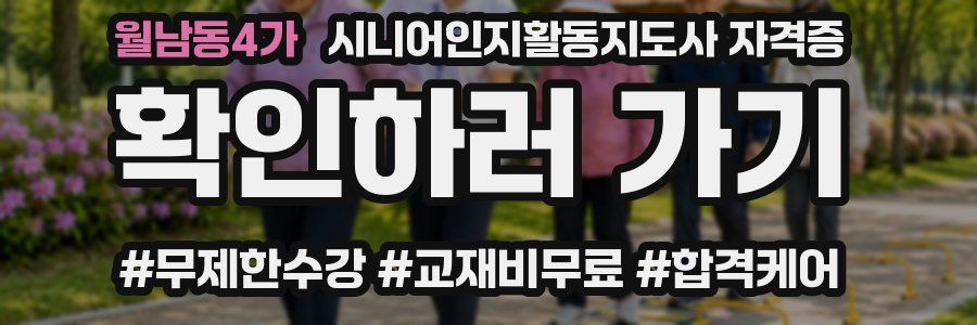 월남동4가 시니어인지활동지도사 자격증