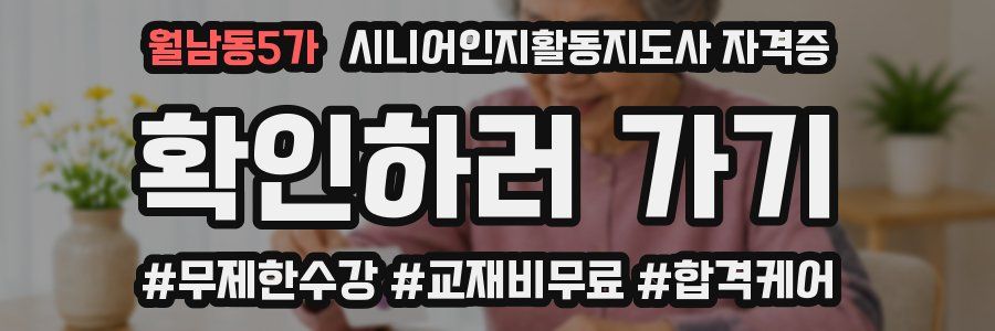 월남동5가 시니어인지활동지도사 자격증