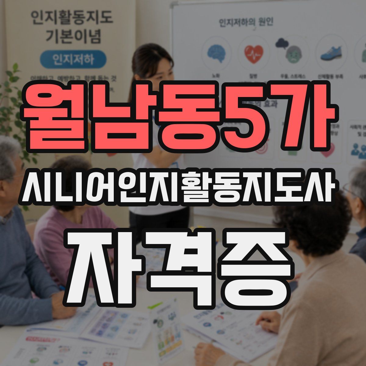 월남동5가 시니어인지활동지도사 자격증
