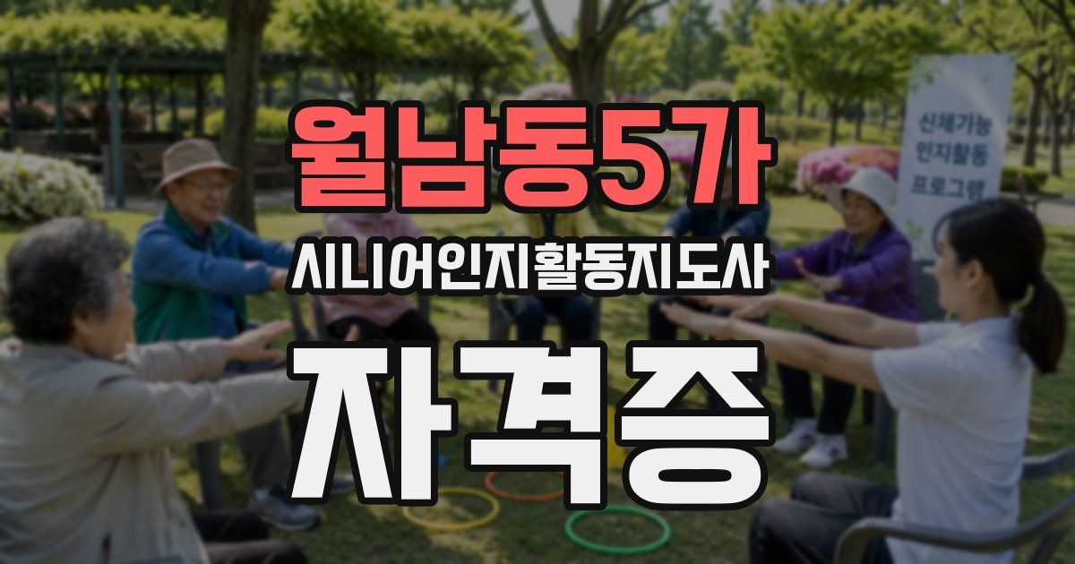 월남동5가 시니어인지활동지도사 자격증