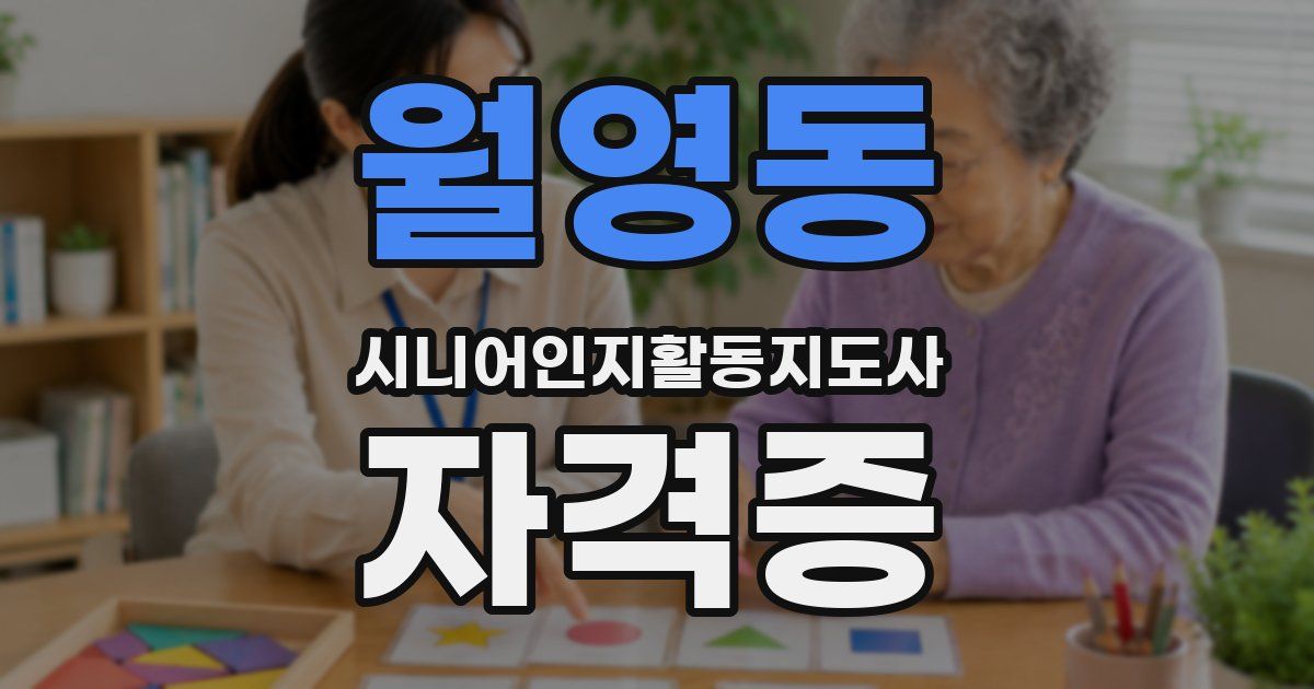 월영동 시니어인지활동지도사 자격증