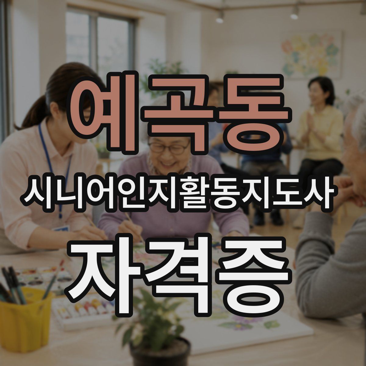 예곡동 시니어인지활동지도사 자격증