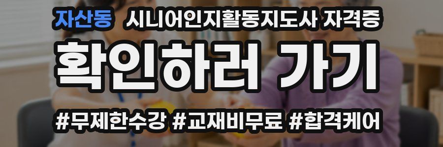 자산동 시니어인지활동지도사 자격증