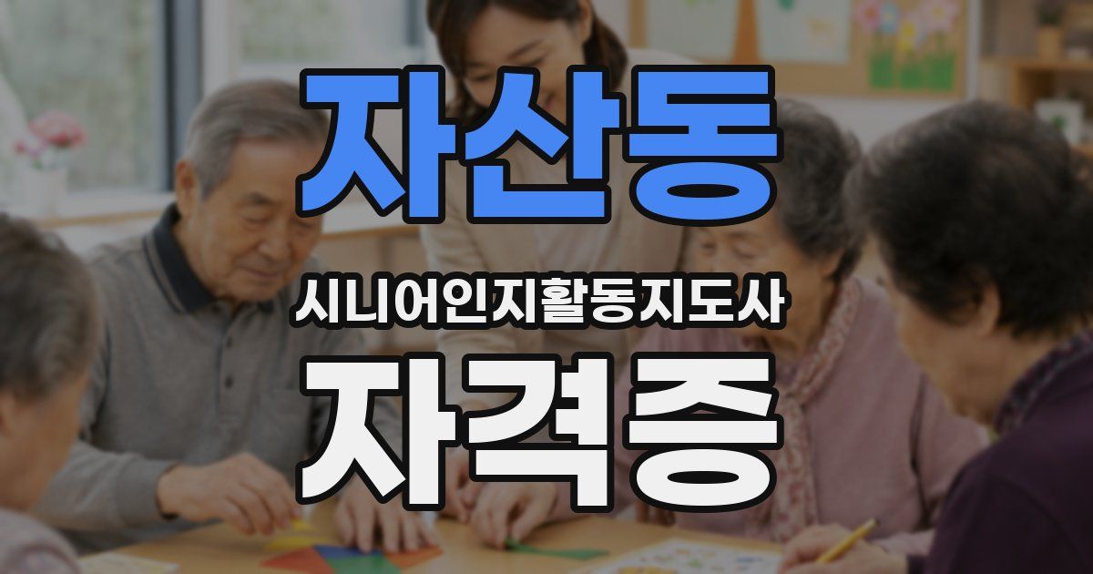 자산동 시니어인지활동지도사 자격증