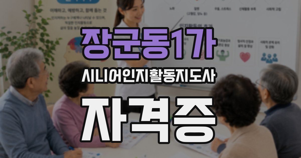 장군동1가 시니어인지활동지도사 자격증
