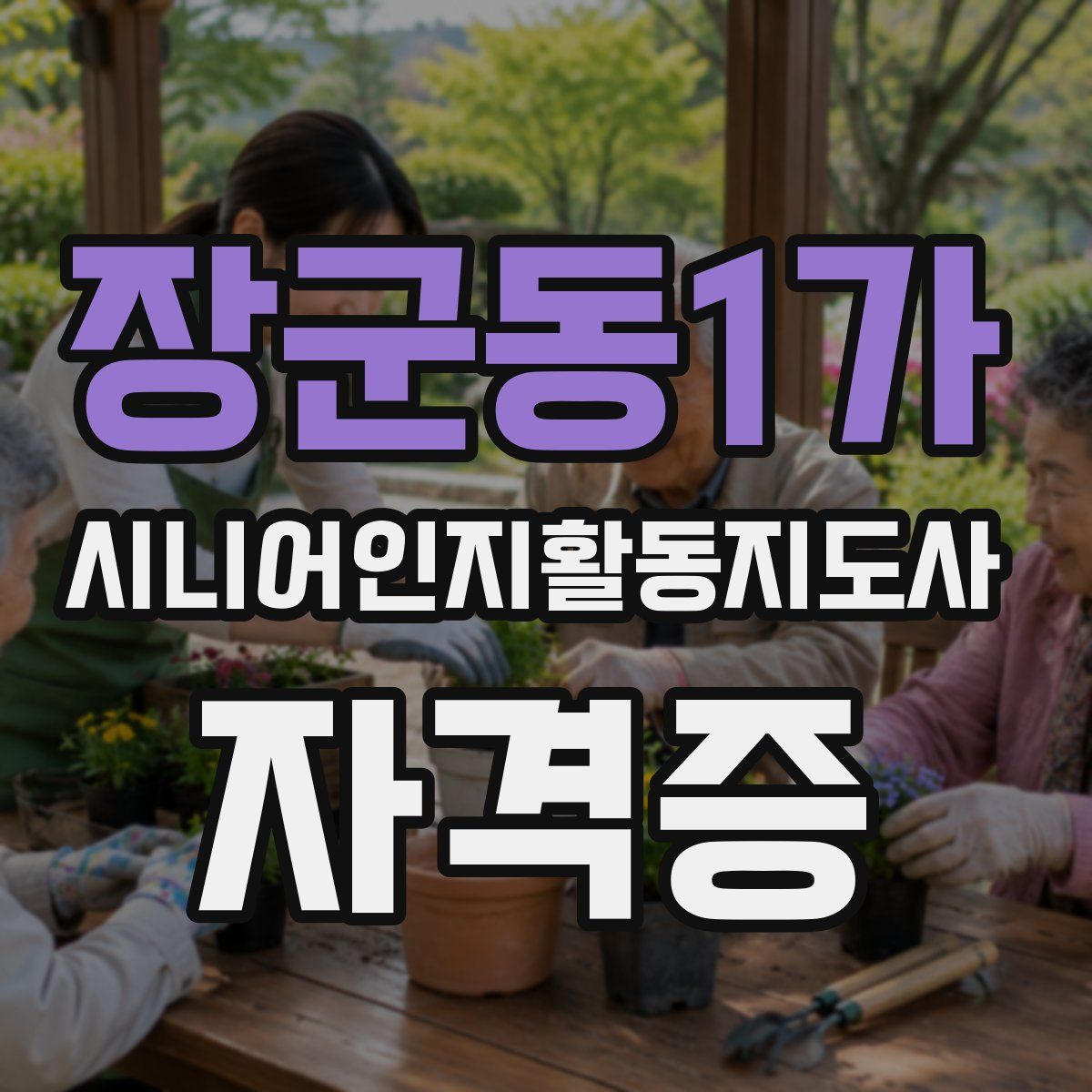 장군동1가 시니어인지활동지도사 자격증