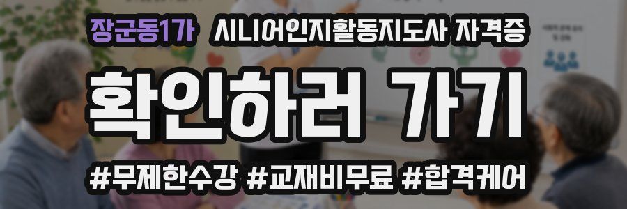 장군동1가 시니어인지활동지도사 자격증