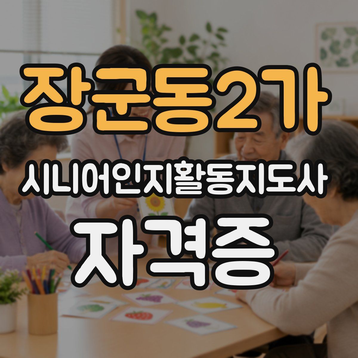 장군동2가 시니어인지활동지도사 자격증