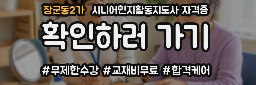 장군동2가 시니어인지활동지도사 자격증