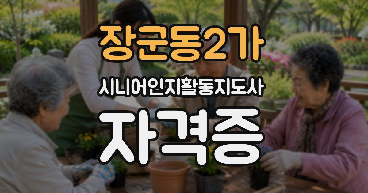 장군동2가 시니어인지활동지도사 자격증
