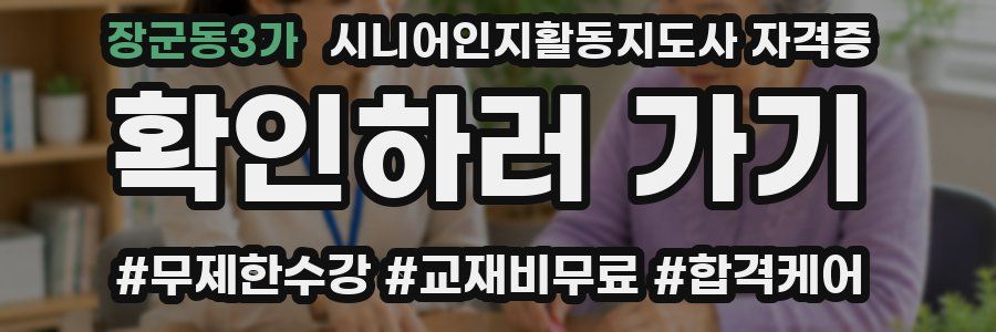 장군동3가 시니어인지활동지도사 자격증