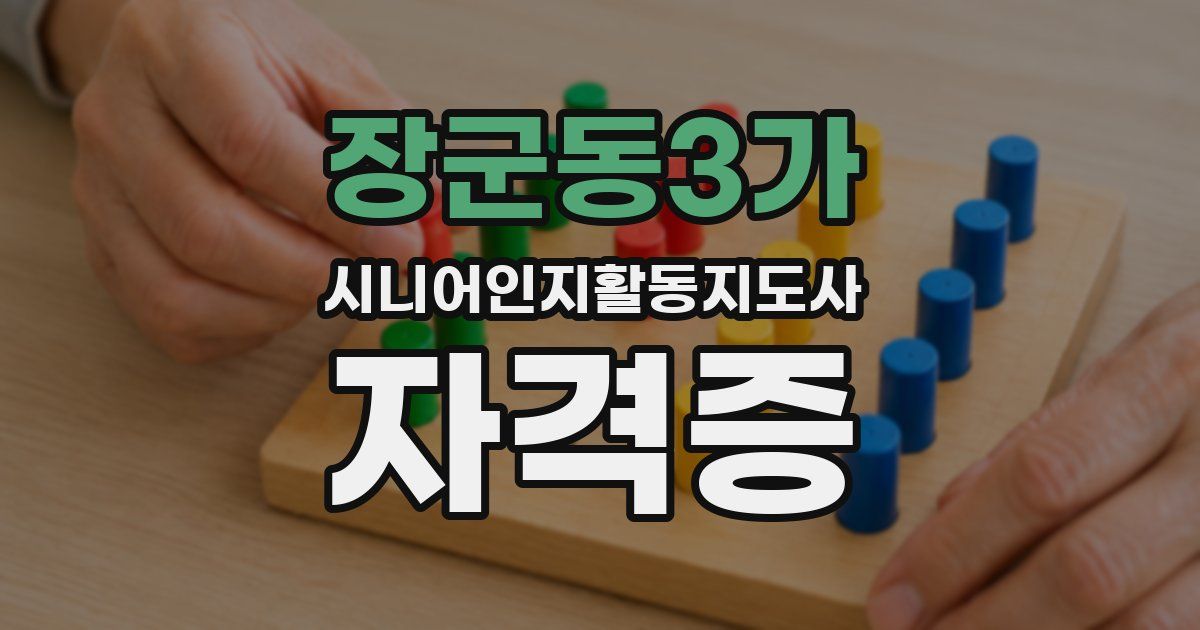 장군동3가 시니어인지활동지도사 자격증