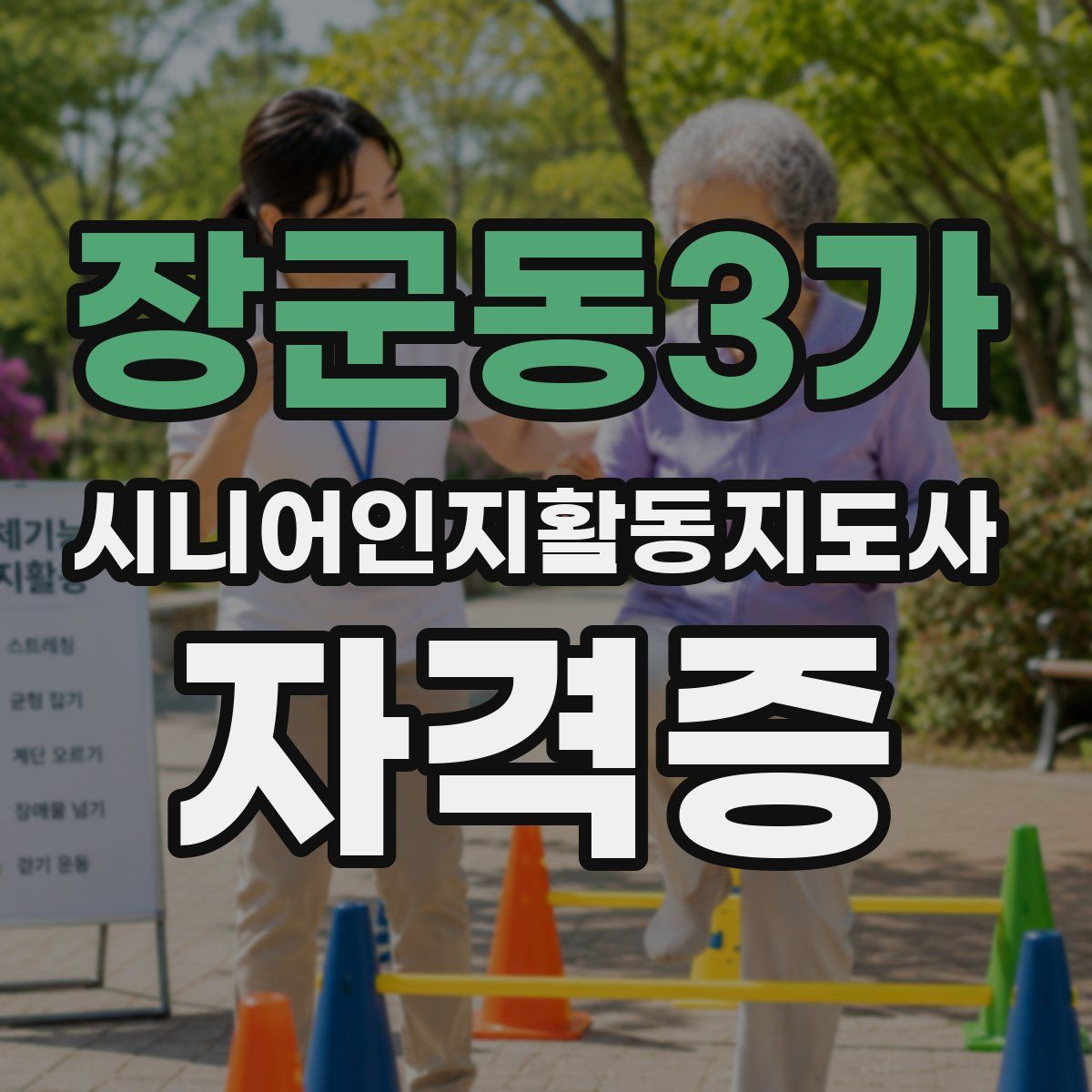 장군동3가 시니어인지활동지도사 자격증