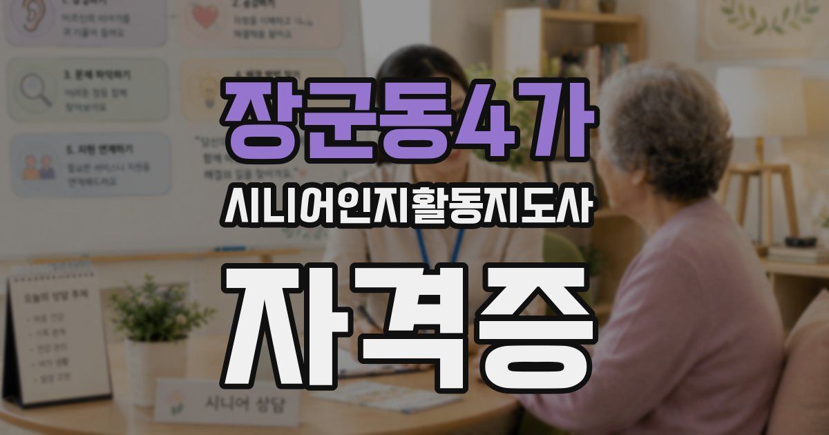장군동4가 시니어인지활동지도사 자격증