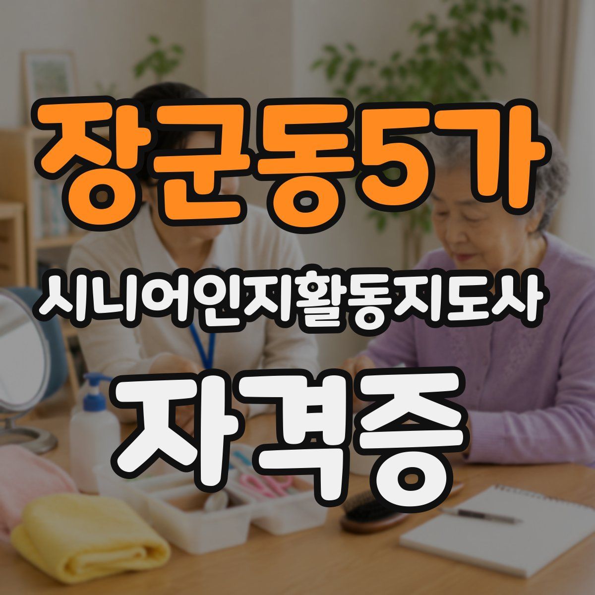 장군동5가 시니어인지활동지도사 자격증