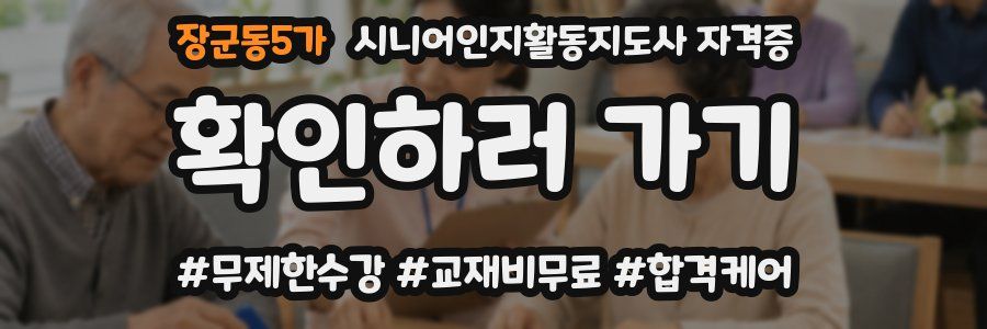 장군동5가 시니어인지활동지도사 자격증