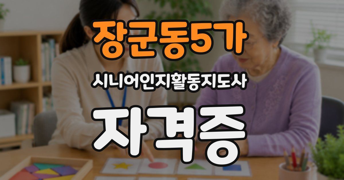 장군동5가 시니어인지활동지도사 자격증