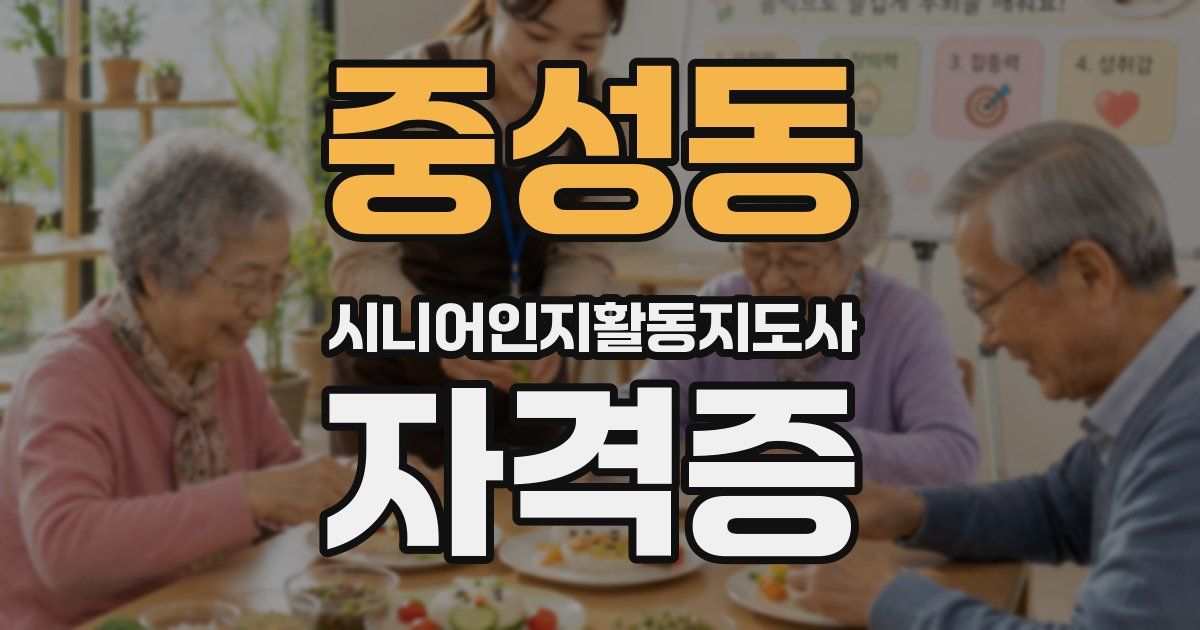 중성동 시니어인지활동지도사 자격증