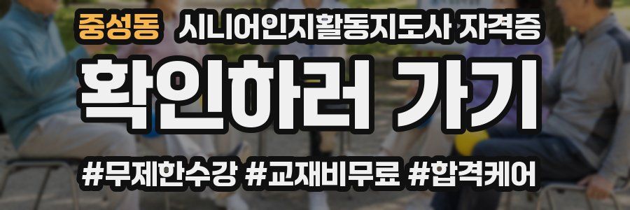 중성동 시니어인지활동지도사 자격증