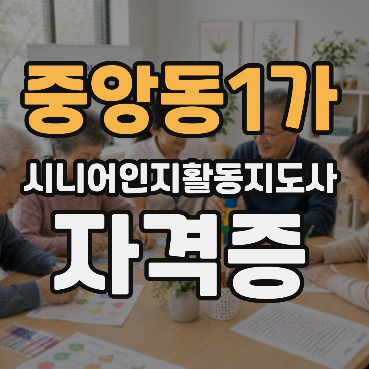 중앙동1가 시니어인지활동지도사 자격증