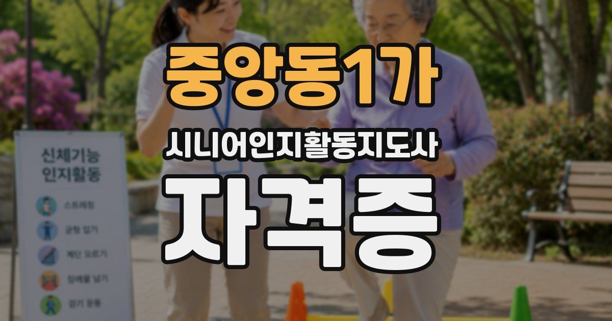 중앙동1가 시니어인지활동지도사 자격증