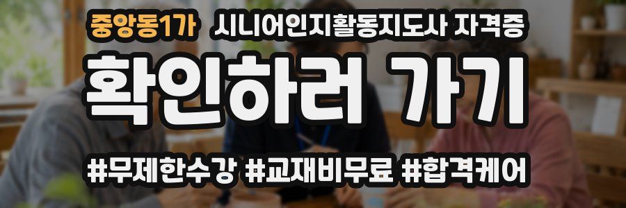 중앙동1가 시니어인지활동지도사 자격증