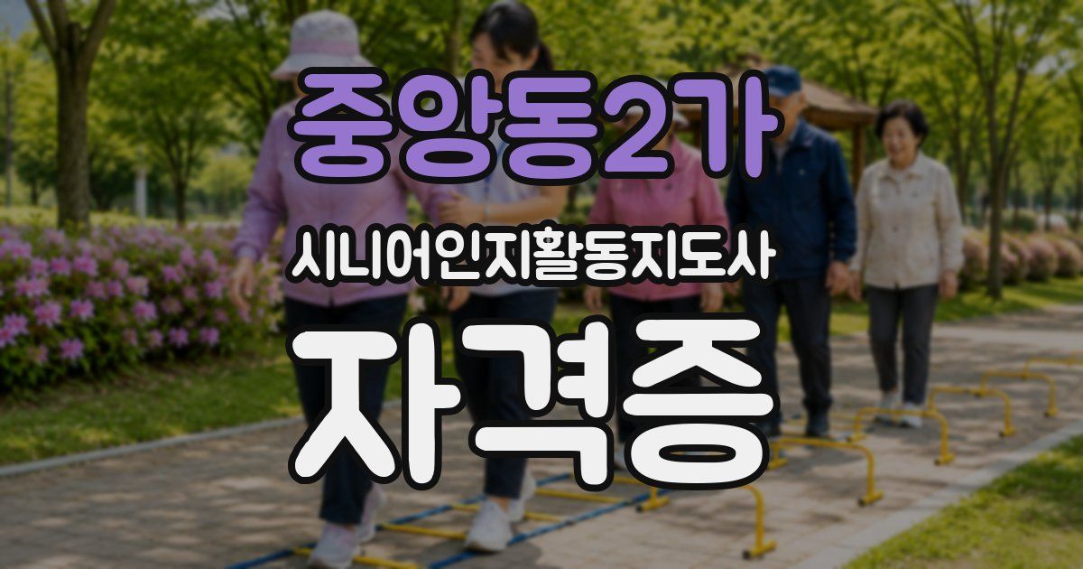 중앙동2가 시니어인지활동지도사 자격증