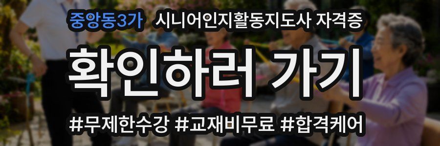 중앙동3가 시니어인지활동지도사 자격증