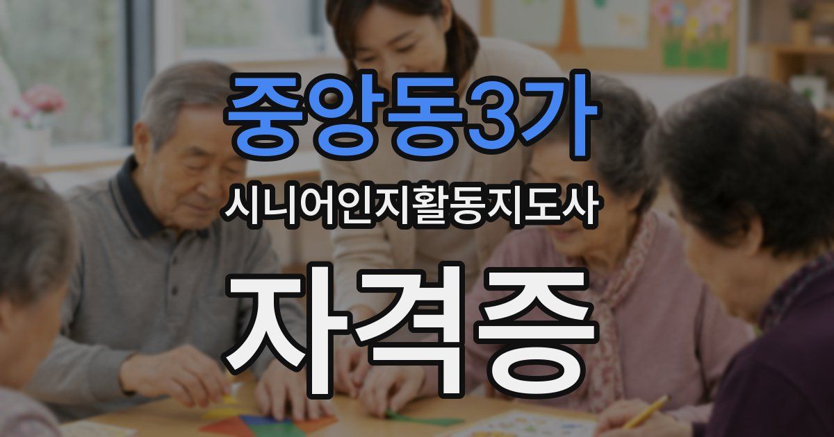 중앙동3가 시니어인지활동지도사 자격증