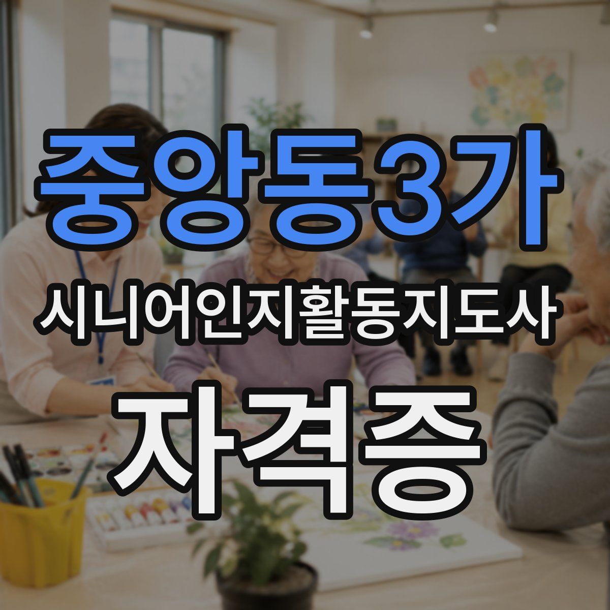 중앙동3가 시니어인지활동지도사 자격증