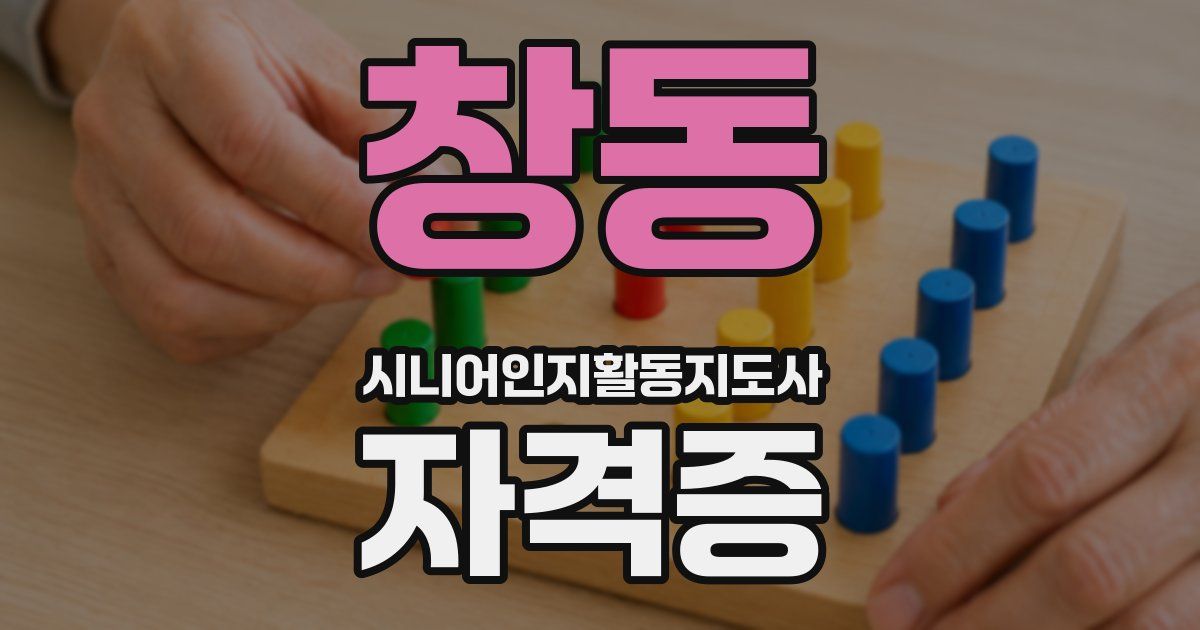 창동 시니어인지활동지도사 자격증
