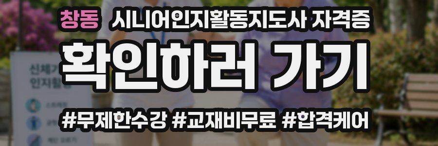 창동 시니어인지활동지도사 자격증