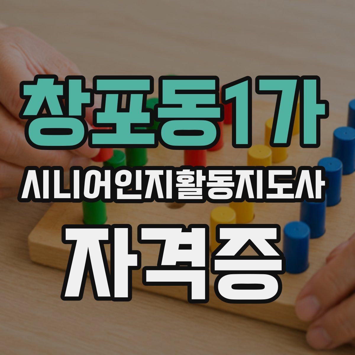 창포동1가 시니어인지활동지도사 자격증 접수 전 준비 서류와 절차