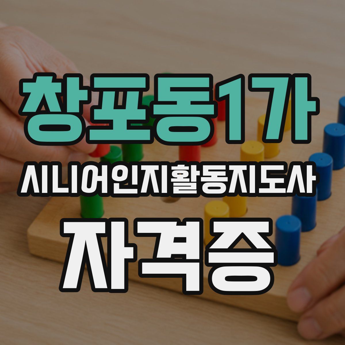 창포동1가 시니어인지활동지도사 자격증