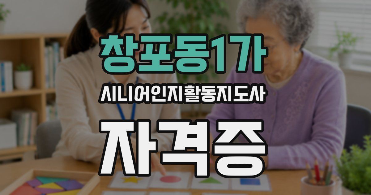 창포동1가 시니어인지활동지도사 자격증