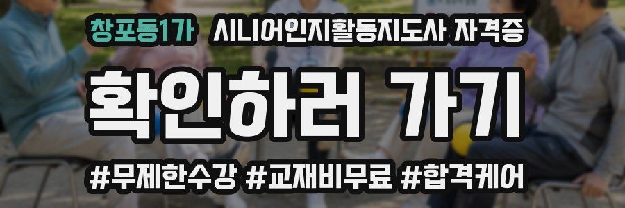 창포동1가 시니어인지활동지도사 자격증