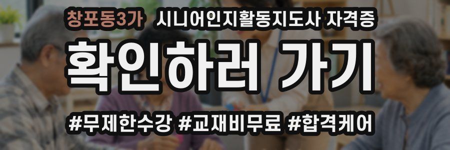 창포동3가 시니어인지활동지도사 자격증