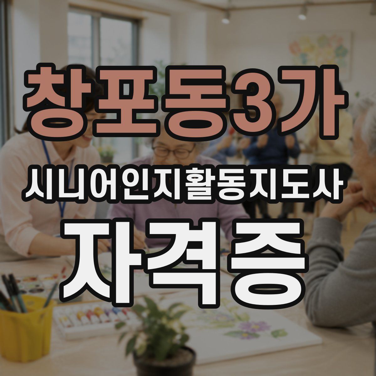 창포동3가 시니어인지활동지도사 자격증