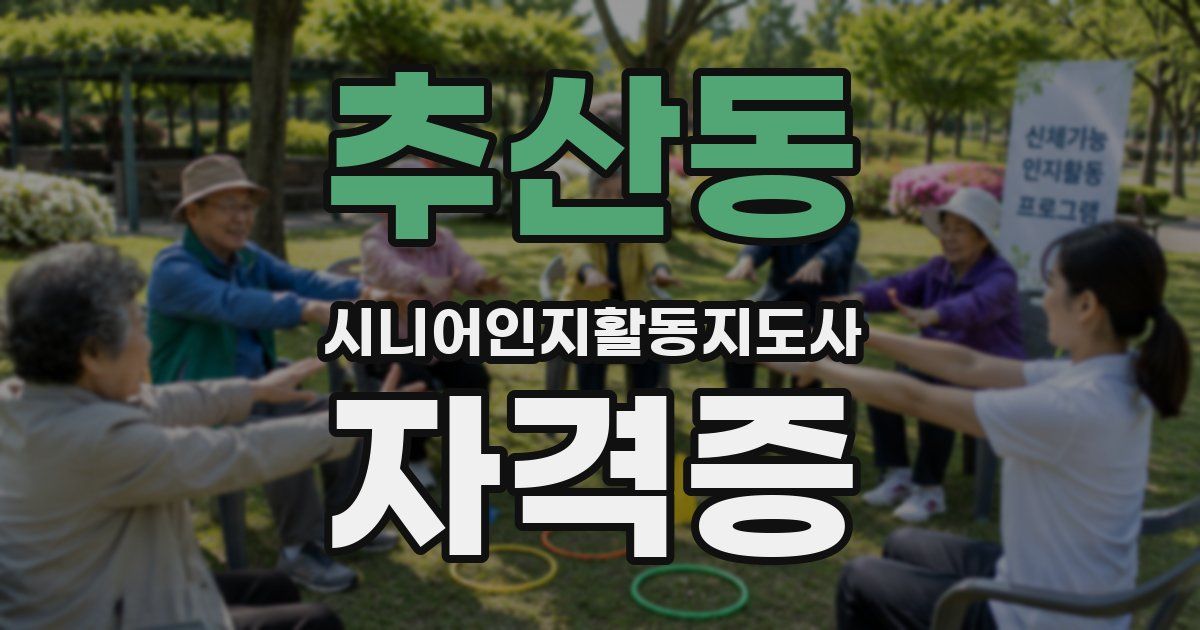 추산동 시니어인지활동지도사 자격증