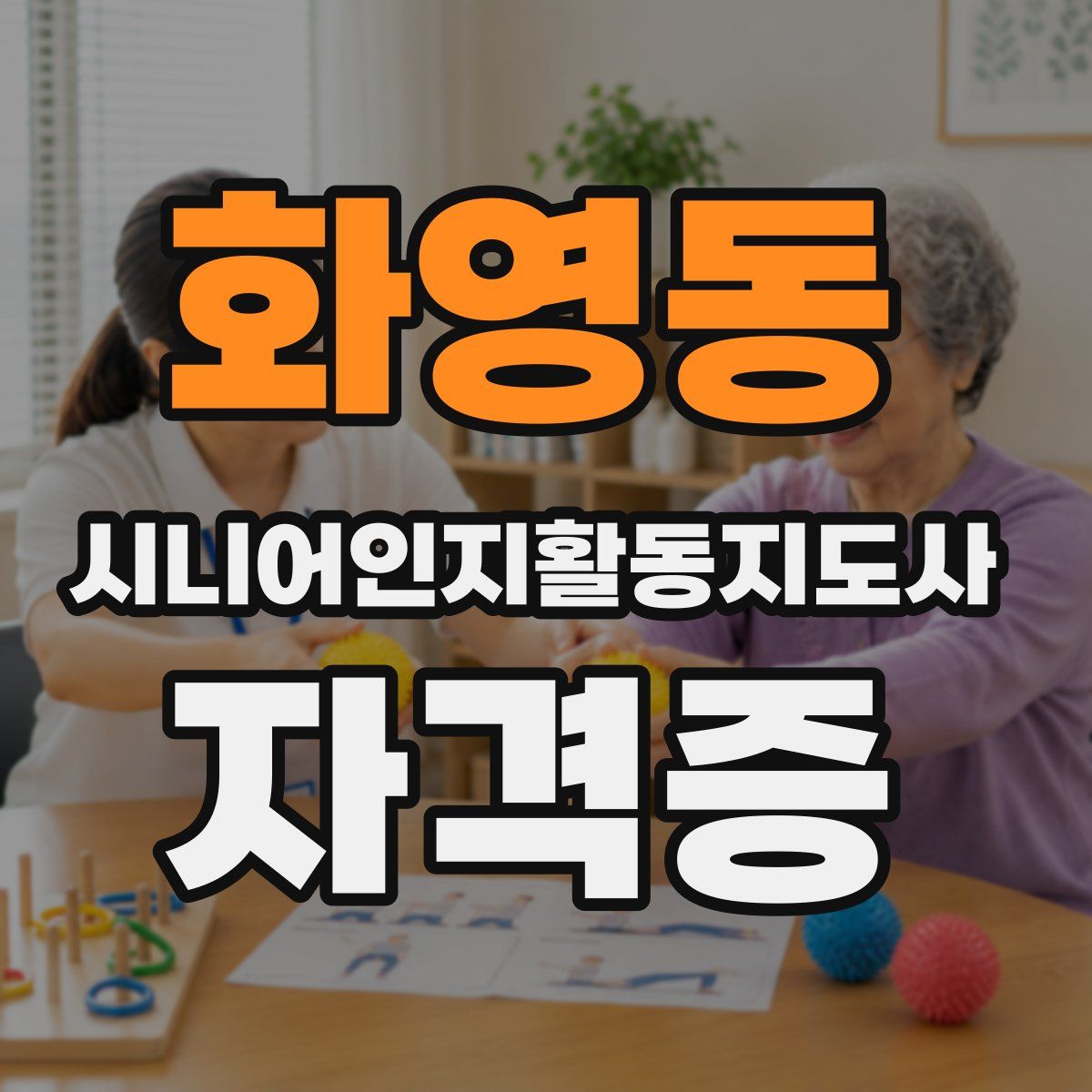 화영동 시니어인지활동지도사 자격증
