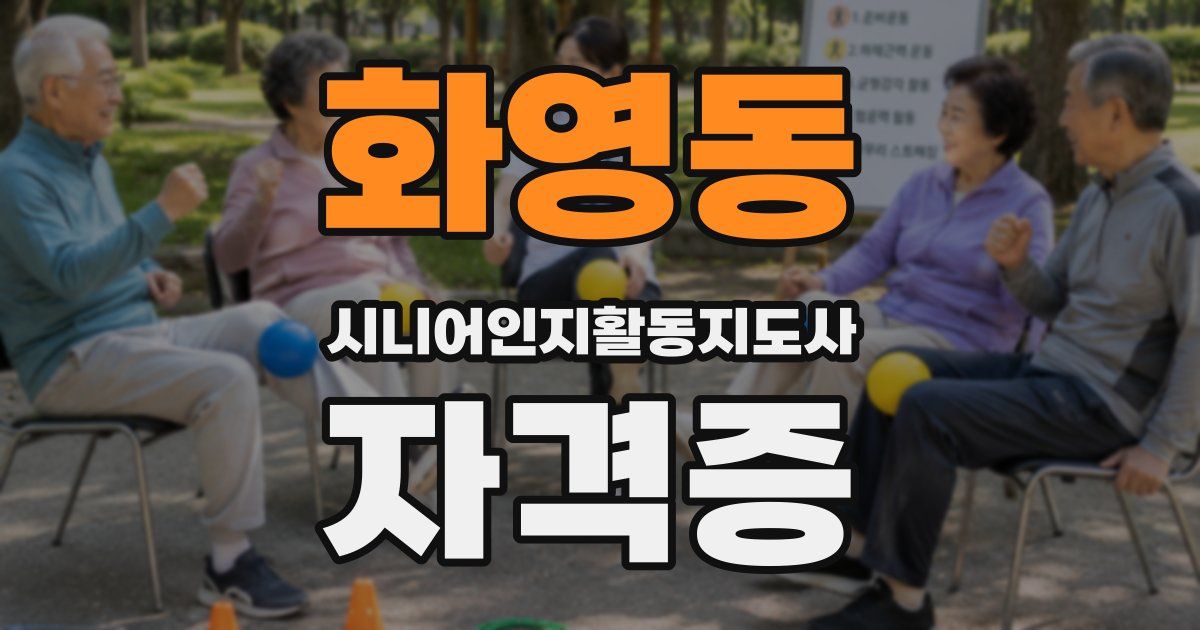 화영동 시니어인지활동지도사 자격증