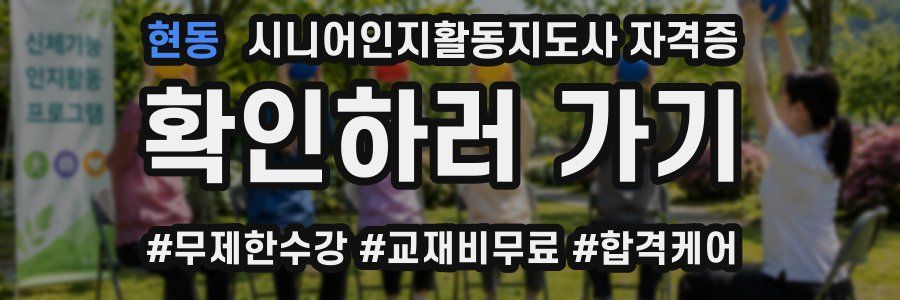 현동 시니어인지활동지도사 자격증