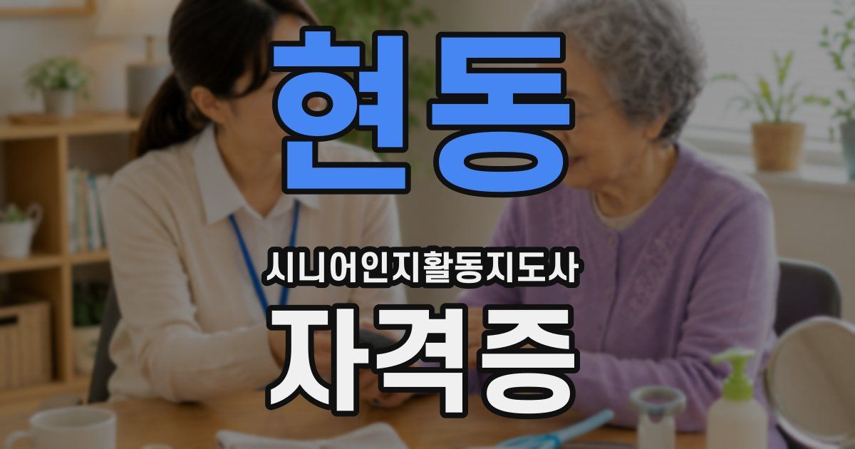 현동 시니어인지활동지도사 자격증