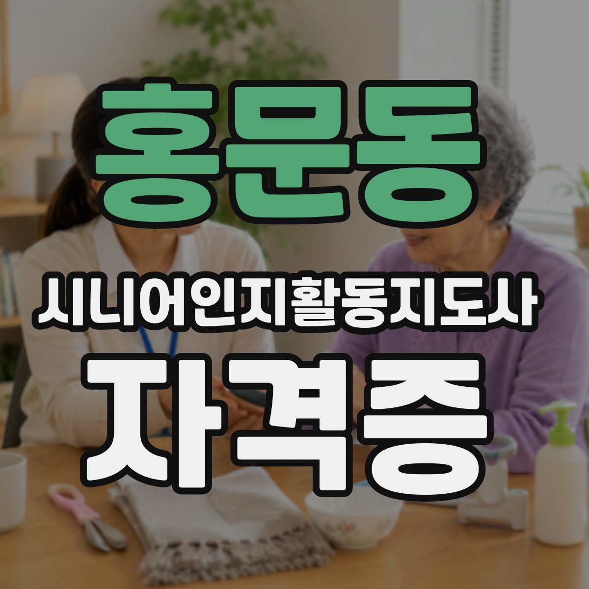 홍문동 시니어인지활동지도사 자격증