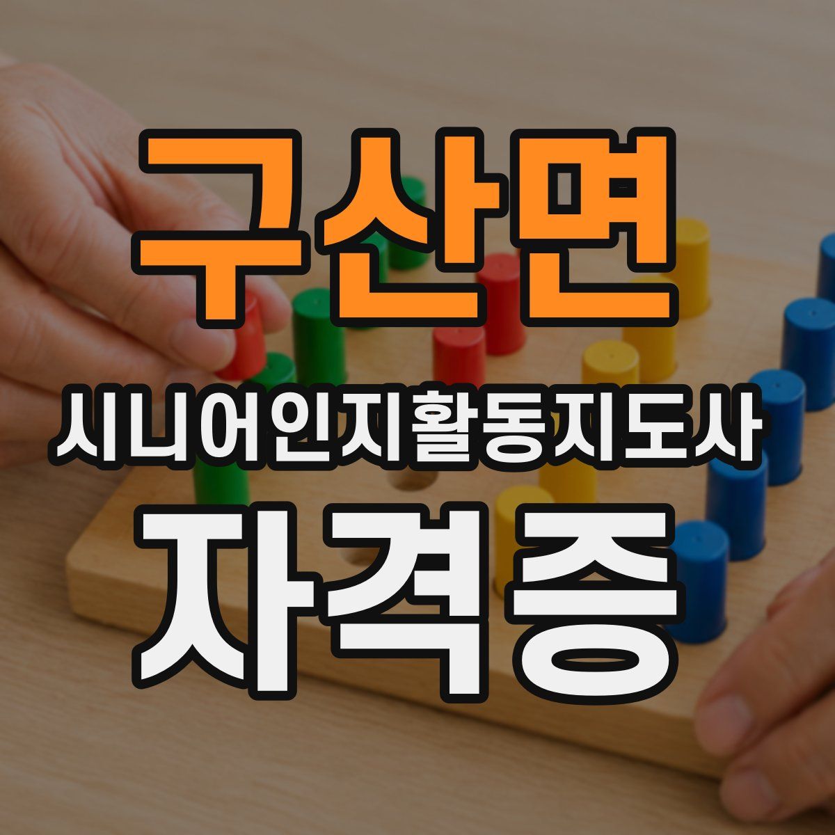 구산면 시니어인지활동지도사 자격증