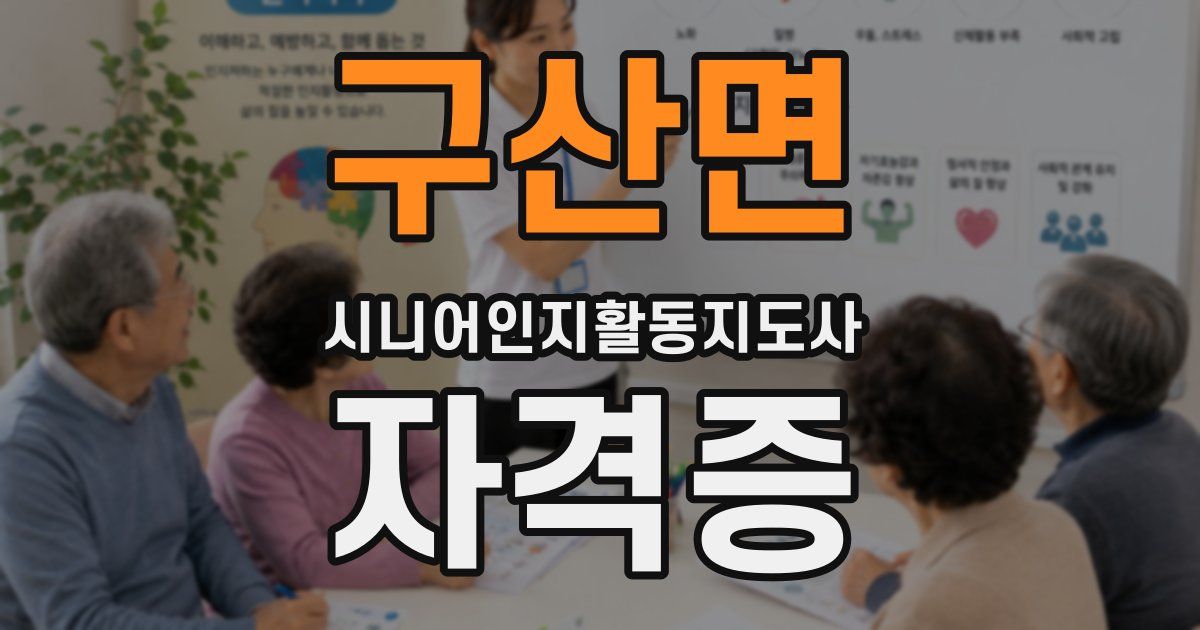구산면 시니어인지활동지도사 자격증